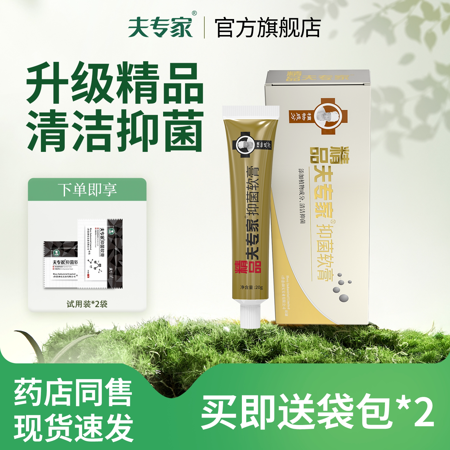 夫专家精品肤专家抑菌软膏20g植物配方皮肤清洁抑菌官方旗舰店