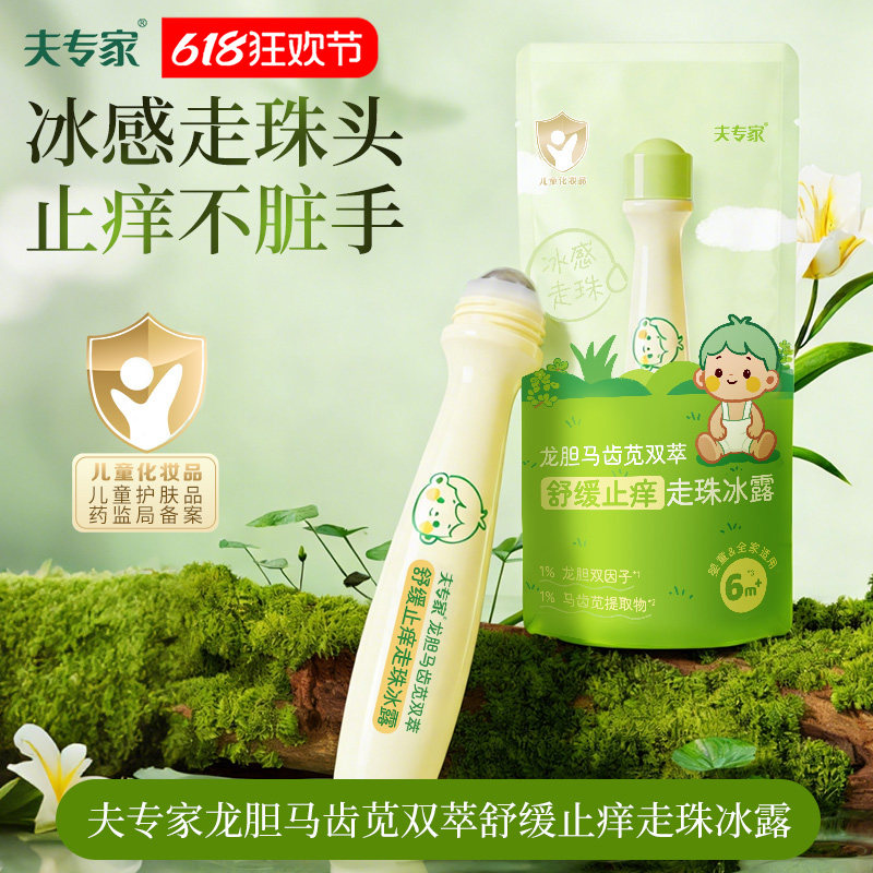 夫专家舒缓止痒走珠冰露婴儿童防蚊虫叮咬宝宝专用驱蚊消包紫草膏