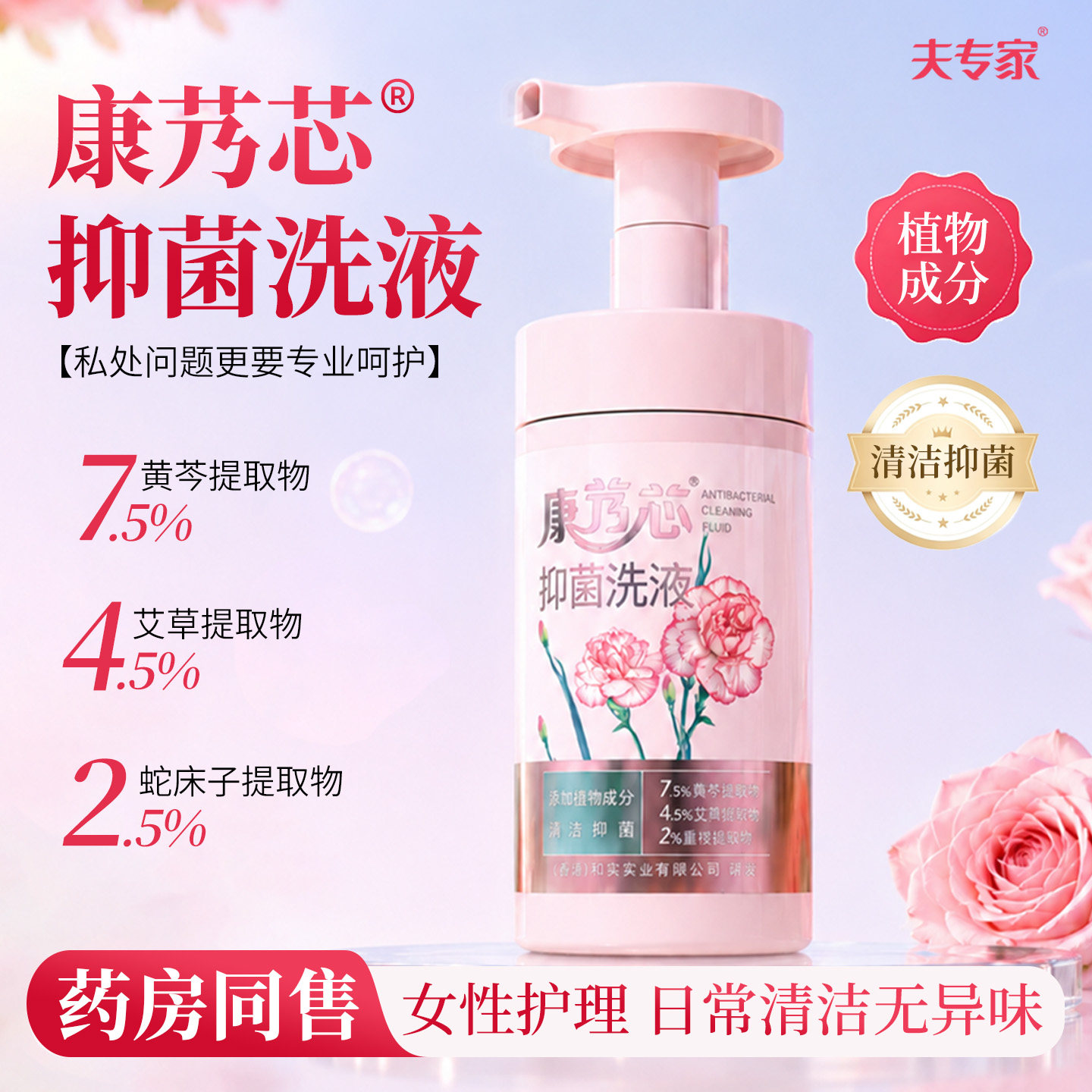 夫专家康艿芯抑菌洗液女性专处
