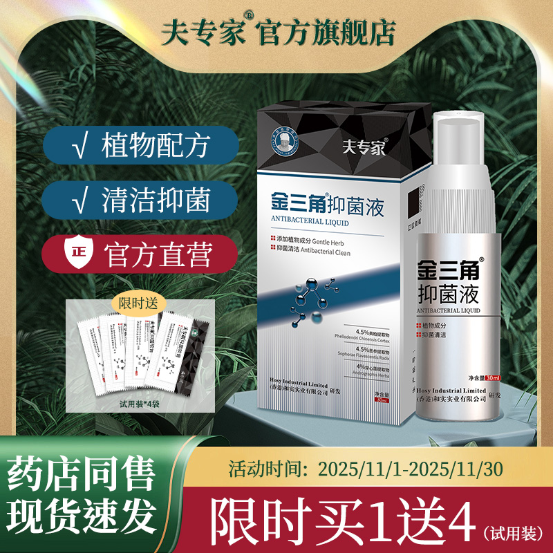 夫专家肤专家金三角足脚抑菌喷剂