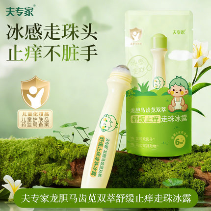 夫专家舒缓止痒走珠冰露婴儿童防蚊虫叮咬宝宝专用驱蚊止痒滚珠