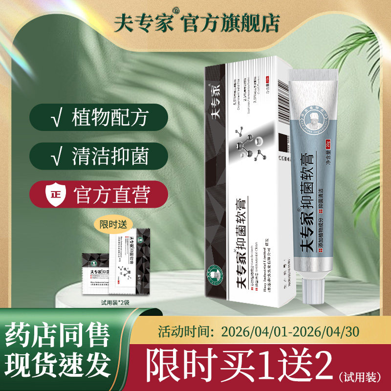 夫专家新品肤专家抑菌软膏20g升级款植物配方皮肤清洁官方旗舰店