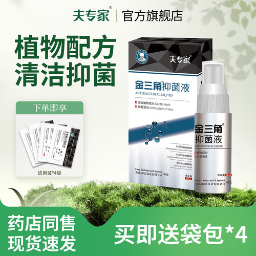 夫专家肤专家金三角足脚抑菌喷剂