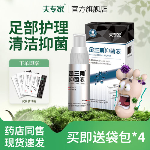 夫专家肤专家金三角升级款抑菌液