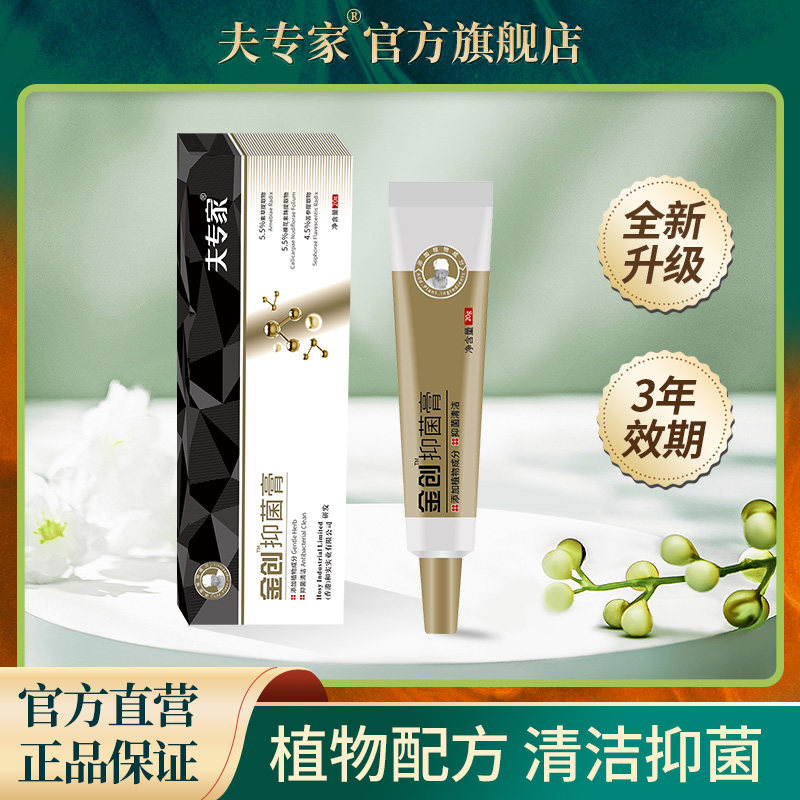 夫专家肤专家金创抑菌膏升级款植物配方抑菌清洁官方旗舰店20g