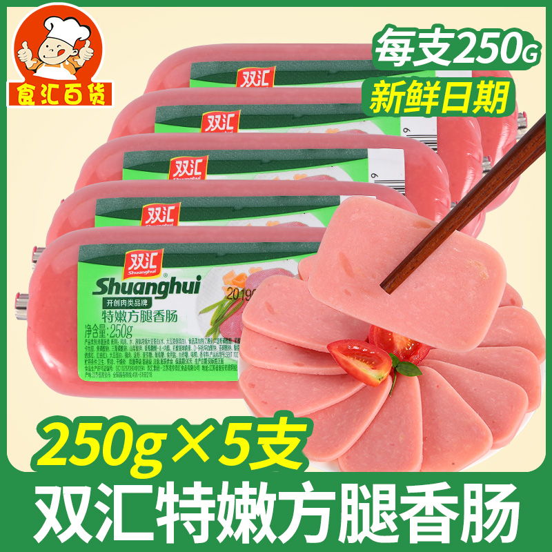 双汇特嫩方腿香肠250g*5支火腿肠三明治午餐肉方腿切片火锅蛋炒饭