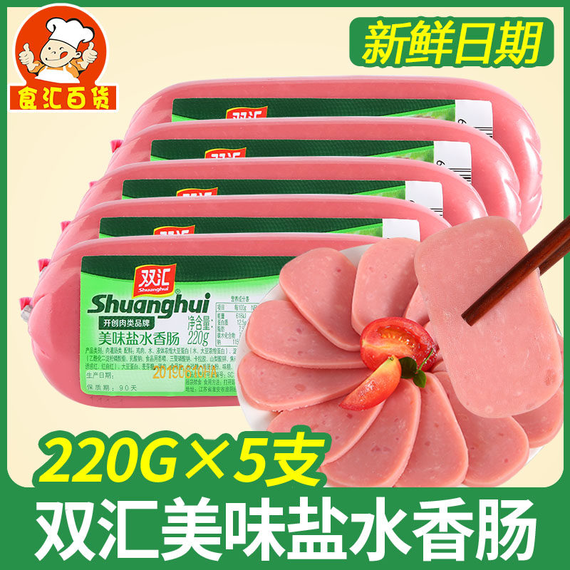 双汇美味盐水香肠220g*5支火腿肠切片炒菜即食粗方腿午餐肉三明治