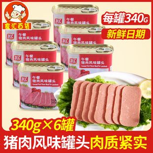 双汇午餐猪肉风味罐头340g 6罐泡面拍档涮火锅料理户外即食火腿肠
