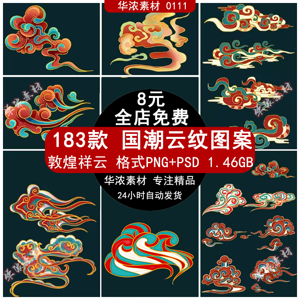 国潮色祥云敦煌纹样云朵云彩图案插画元素png/ai/psd设计素材模板
