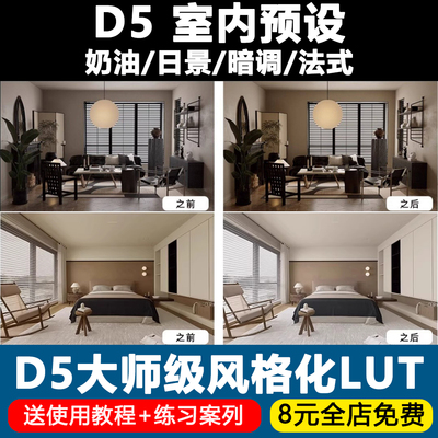 D5渲染器效果图风格LUT预设奶油法式SU室内空间后期滤镜3Dmax通用
