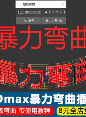 3Dmax暴力弯曲插件超级弯曲脚本修改器3D建模工具自动添加分段