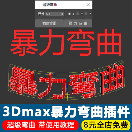 3Dmax暴力弯曲插件超级弯曲脚本修改器3D建模工具自动添加分段
