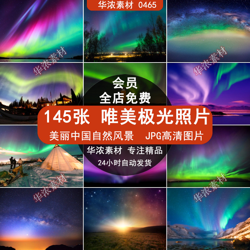 唯美极光星光星空夜景高清自然风景jpg图片设计喷绘打印合成素材