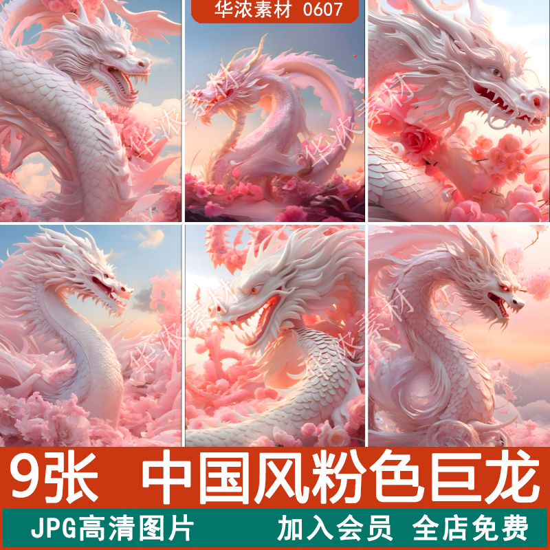 中国风十二生肖粉色巨龙2024东方龙年jpg高清图片背景ps设计素材