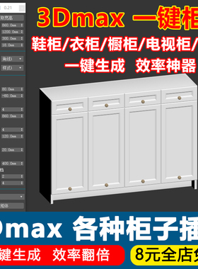 2026室内设计3Dmax一键柜子插件一键衣柜书柜橱柜鞋柜电视柜建模