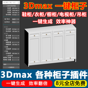 2026室内设计3Dmax一键柜子插件一键衣柜书柜橱柜鞋柜电视柜建模