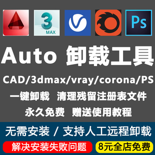 解决安装 完全卸载工具3Dmax vray corona 失败清理残留注册表 CAD