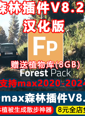 3Dmax森林插件Forest Pack V8.26中文汉化版种树散步脚本送植物库