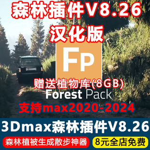 种树散步脚本送植物库 V8.26中文汉化版 3Dmax森林插件Forest Pack