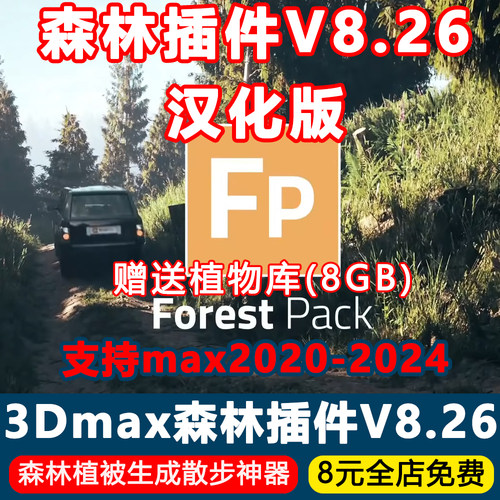 3Dmax森林插件Forest Pack V8.26中文汉化版种树散步脚本送植物库