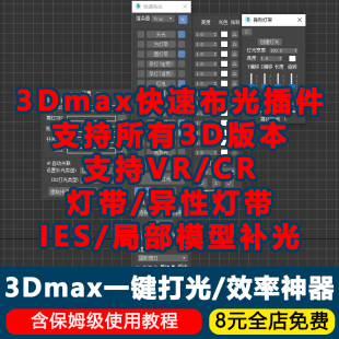 2025一键灯光插件3dmax快速布光天光筒灯灯带工装 灯光布置器 家装