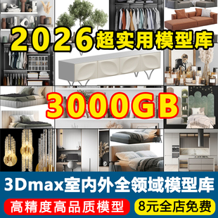 2026高精度模型库3Dmax模型合集室内外效果图模型VRCR材质渲染