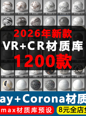 2026年3Dmax材质库Vray/CR高清预设参数室内设计CR材质贴图素材库