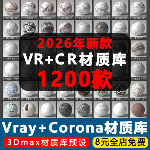 2026年3Dmax材质库Vray/CR高清预设参数室内设计CR材质贴图素材库