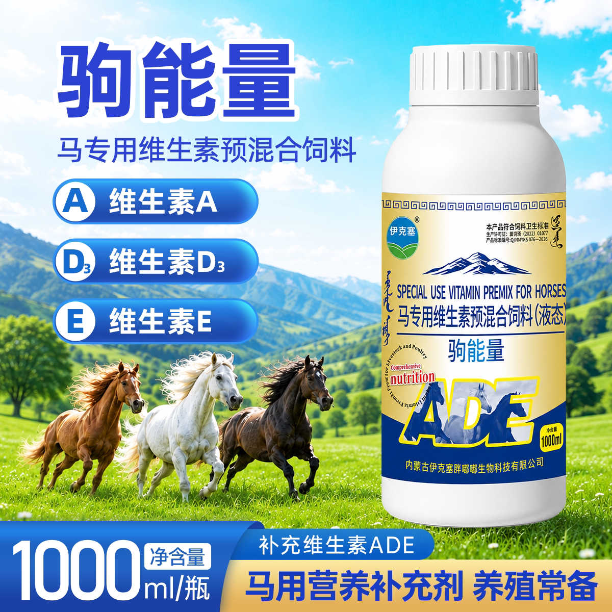 伊克塞驹马用维生素ADE预混料
