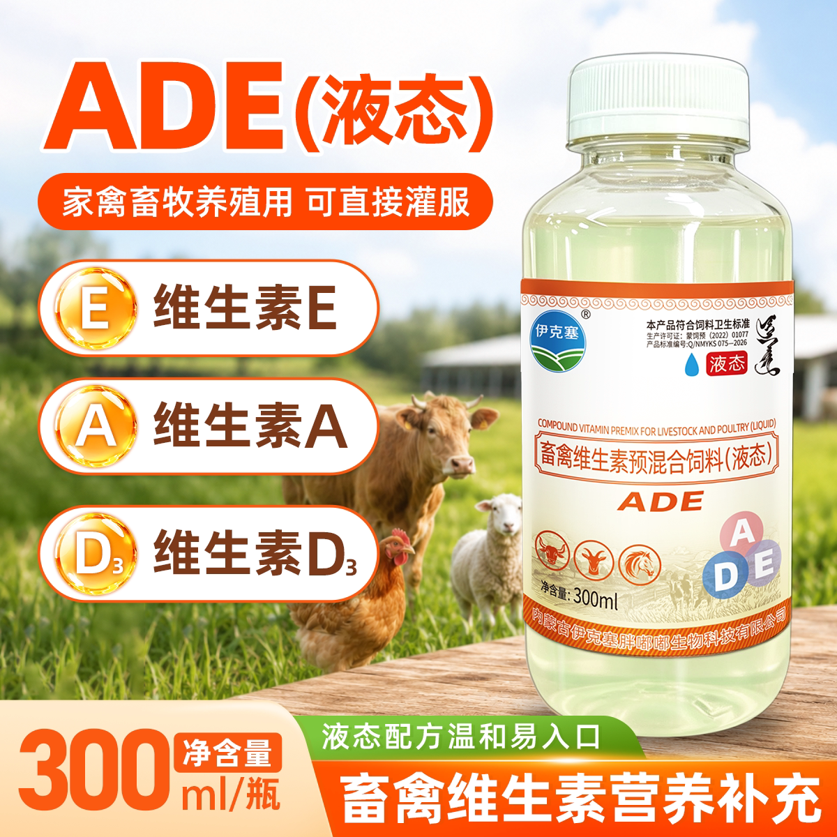 伊克塞ADE液态畜禽预混料幼畜用