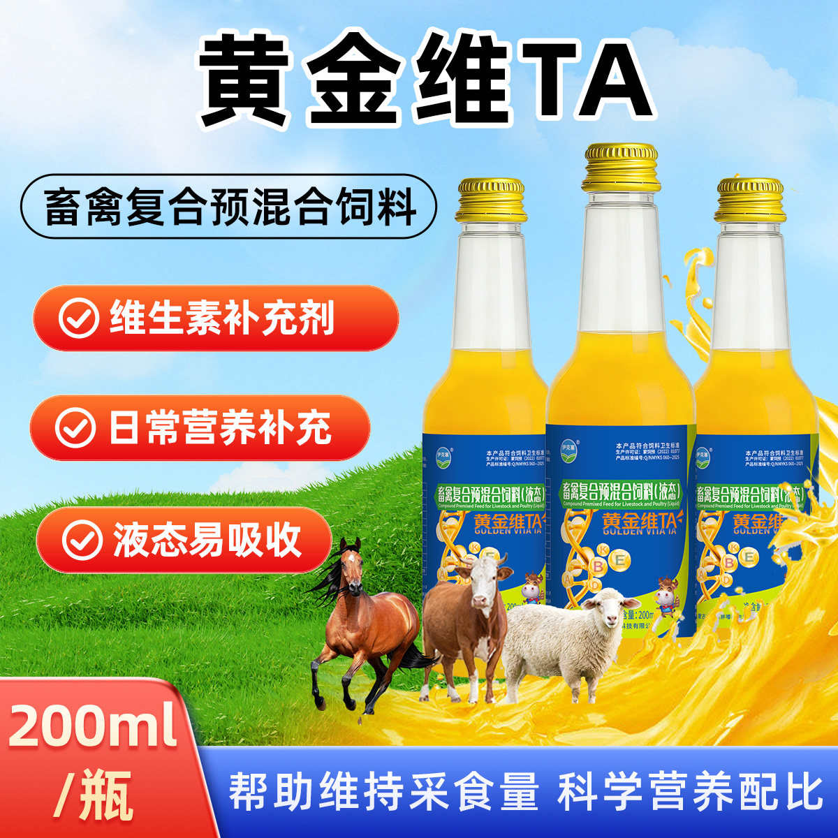 伊克塞黄金维TA禽畜预混料添加剂