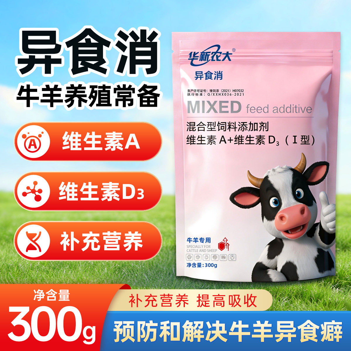 伊克塞牛羊异食癖维生素添加剂