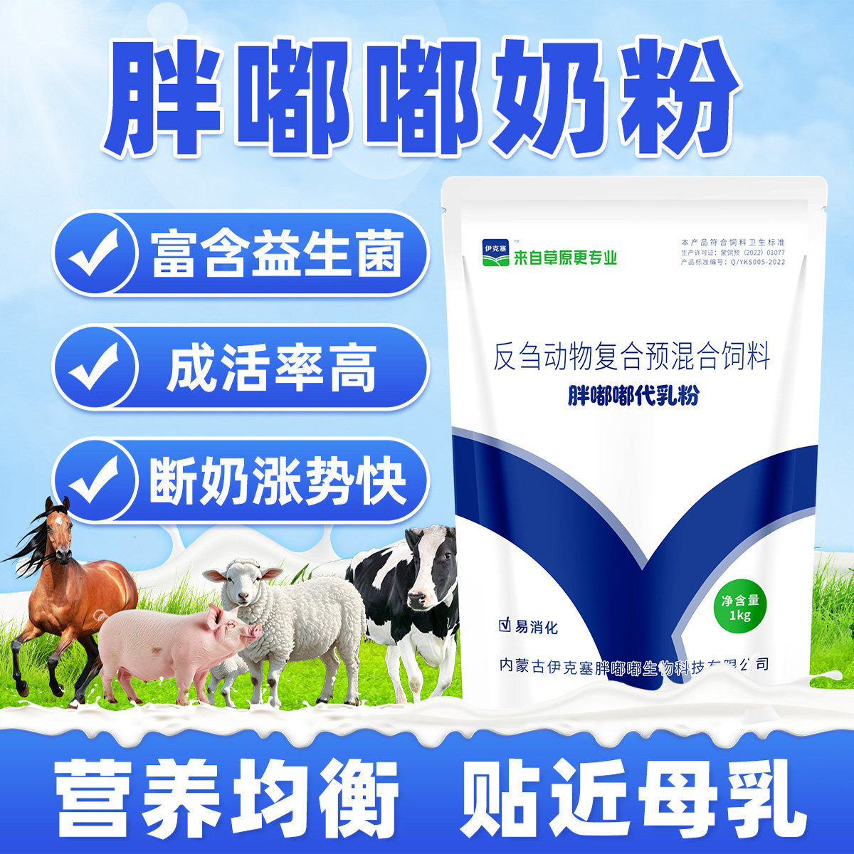 伊克塞胖嘟嘟奶粉反刍动物专用喂牛犊小羊羔幼畜爱喝兽用牛羊通用