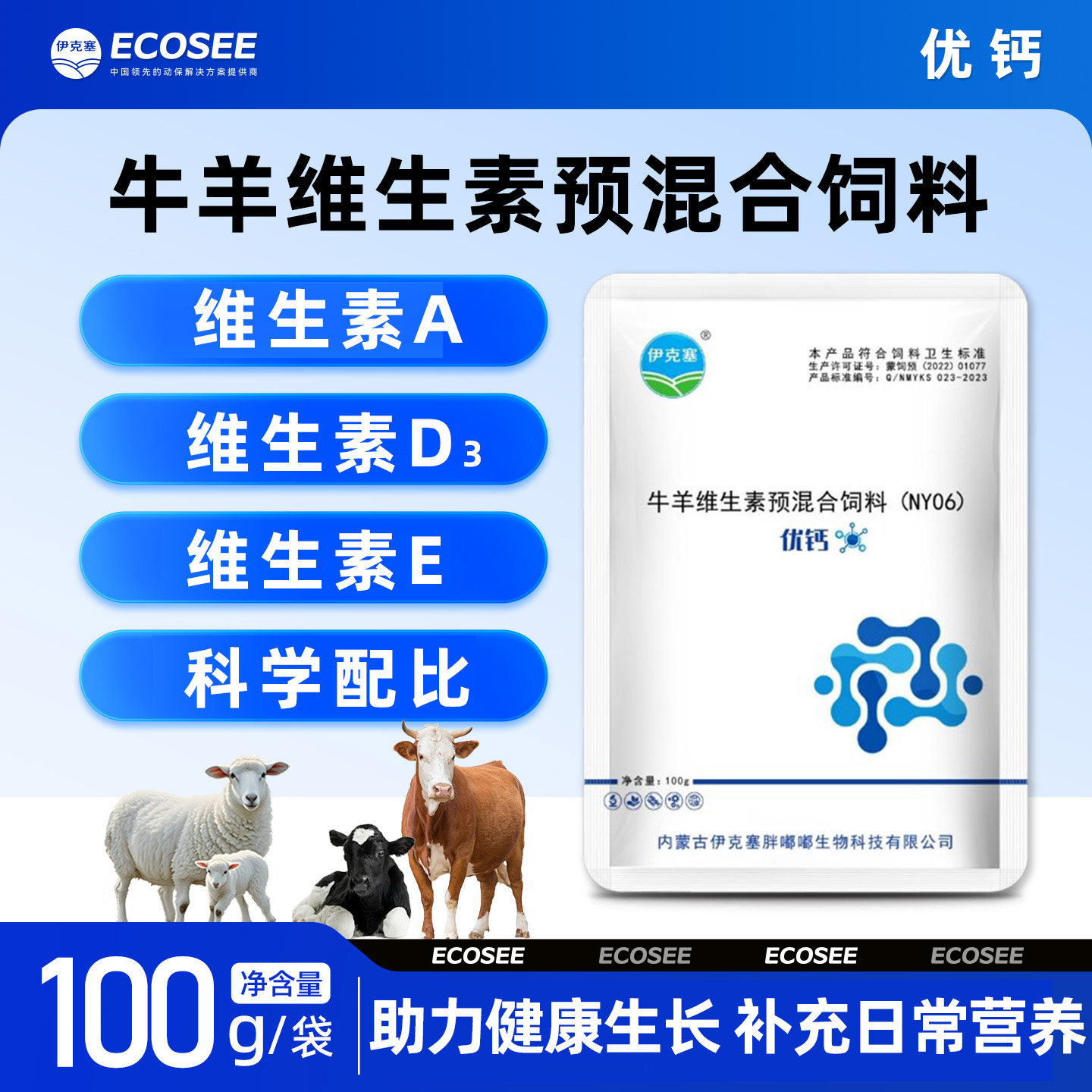 伊克塞优钙ADE牛羊预混料添加剂