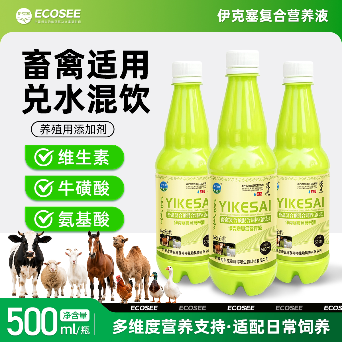 伊克塞畜禽用复合营养预混合饲料