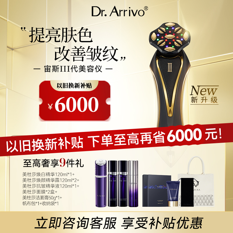 【以旧换新】宙斯三代美容仪DrArrivo家用脸面部红蓝光改善皱纹