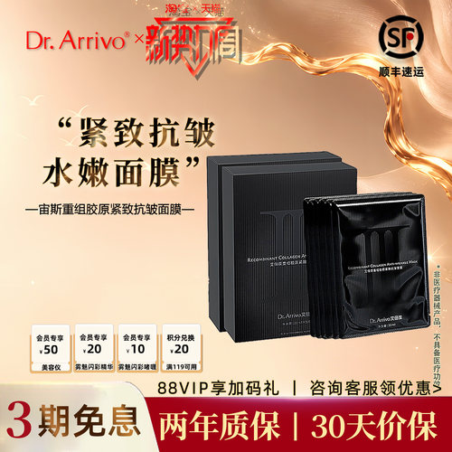 Dr.Arrivo胶原抗皱面膜