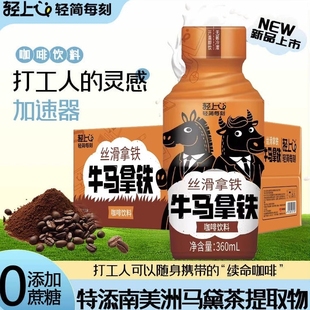 轻上牛马丝滑拿铁即饮咖啡360ml瓶装 0添加蔗糖加班熬夜咖啡饮品