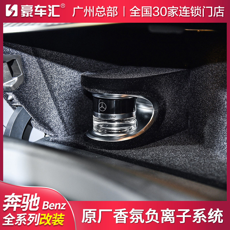 奔驰原厂香氛负离子系统