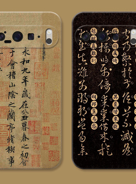 兰亭序适用谷歌Pixel10手机壳9pro/8/7/6A文艺XL王羲之书法复古中国风文字女款防摔软