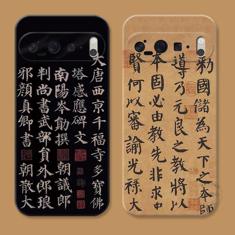 颜真卿书法字适用谷歌Pixel10手机壳9pro/8/7/6A中国风XL复古艺术文艺国潮女款耐脏软