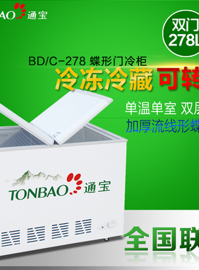 通宝BD/C-278卧式蝶形门柜 冷藏冷冻可转换啤酒雪糕柜饮料冰箱柜