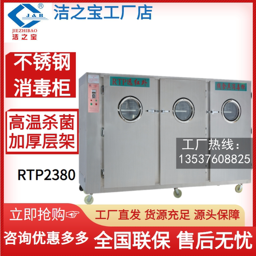 洁之宝RTP2380三门消毒柜不锈钢