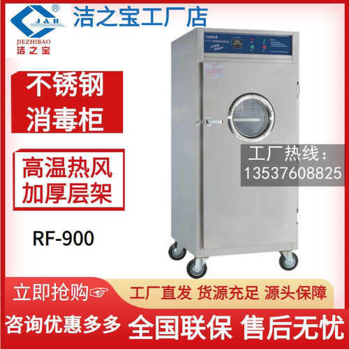洁之宝RF-900高温热风循环消毒柜 不锈钢餐盘碗筷烘干保洁杀菌柜 - 封面