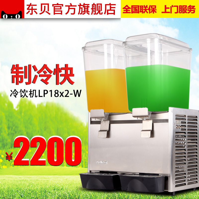 东贝冷饮机LP18X2-W双缸饮料机全自动奶茶机自助果汁机厂家直销
