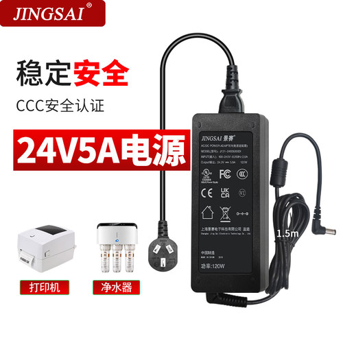 景赛24V5A电源适配器通用净水器