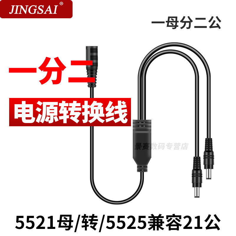 景赛DC5.5*2.1mm一分二连接线图片