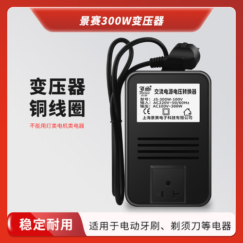 景赛300W变压器220V转110V