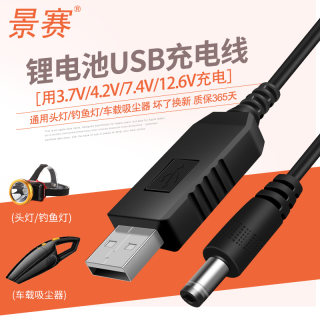 景赛USB充电线4.2V圆孔3.7V聚合物18650锂电池7.4V车载吸尘器8.4V充电器12V电钻12.6V通用强光手电筒钓鱼头灯