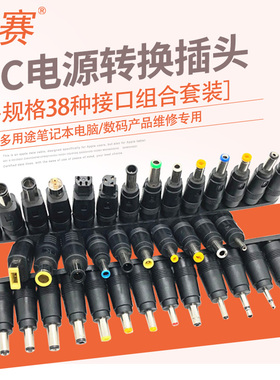 景赛dc直流电源转换头5.5*2.1转4.0*1.7/3.5*1.35/2.5*0.7圆孔母对公38件套笔记本转接头电源适配器转换插头